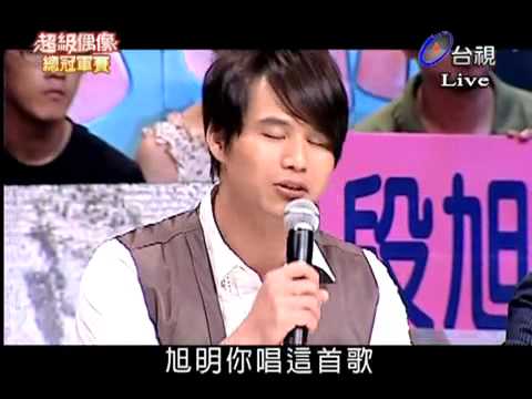20091010－超級偶像總冠軍賽段旭明－超偶路程
