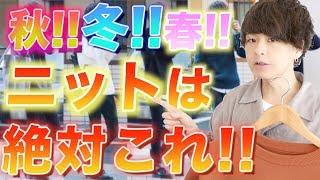【間違いない!!】今年ニットの決定版!! 選ぶポイントとは??