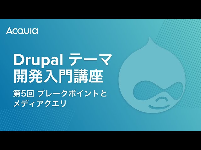Watch Drupal テーマ開発入門講座 第5回 ブレークポイントとメディアクエリ on YouTube.