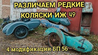 видео: РЕДКИЕ КОЛЯСКИ ИЖ 49 РАЗЛИЧЕЕ МОДИФИКАЦИЙ БП 56 картинка: РЕДКИЕ КОЛЯСКИ ИЖ 49 РАЗЛИЧЕЕ МОДИФИКАЦИЙ БП 56