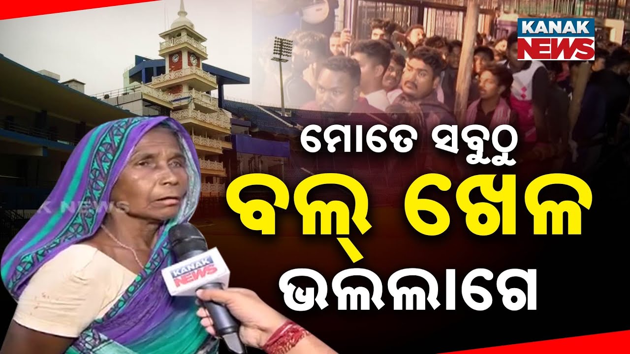 ମୋତେ ବଲ ଖେଳ ଭାରି ଭଲ ଲାଗେ, ମୁଁ ପିଲା ବେଳୁ କ୍ରିକେଟ ଦେଖେ 😄