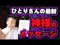 悪口がダイヤモンドに変わります!ひとりさんに神さまからメッセージ