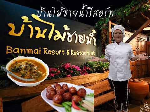 ร้านอาหารแนะนำของจังหวัดนครราชสีมา