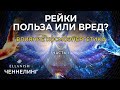 🦋 Космоэнергетика, рейки. Как влияет на развитие души? Взгляд из многомерности часть 1