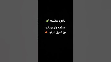 تلاوه خاشعه 🌿 #اكسبلور #قران_كريم #المصحف #quran #لايك #دويتو #ترند #fyp