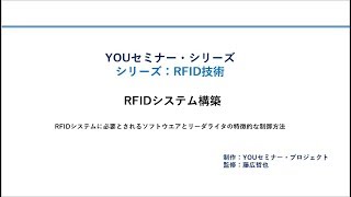 RFIDシステム構築(シリーズ：RFID技術)