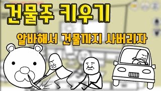 건물주키우기 알바해서 건물주가 되었다 모바일게임  [썩쏘]