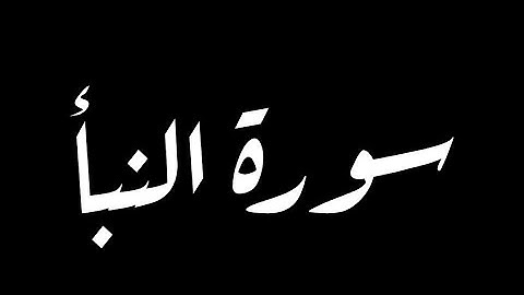 سورة النبأ | Surat An-Naba