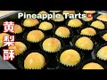 How to make Pineapple Tarts [Melt in your mouth] 黄梨酥 / 黄梨饼 / 凤梨酥 | Resepi Tart Nenas
