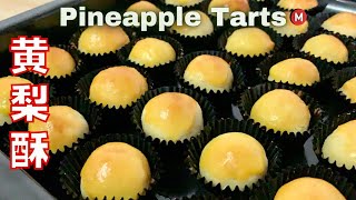 ⁣How to make Pineapple Tarts [Melt in your mouth] 黄梨酥 / 黄梨饼 / 凤梨酥 | Resepi Tart Nenas