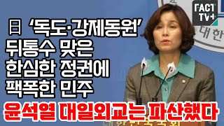 日 ‘독도·강제동원’ 뒤통수 맞은 한심한 정권에 팩폭한 민주 “윤석열 대일외교는 파산했다”