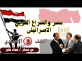 مصر والصراع العربي الإسرائيلي الصف الثالث الاعدادي شرح رائع دراسات اجتماعيه مع مستر عماد منير