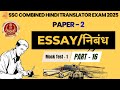 SSC CHT Exam Paper 2 Essay Practice (निबंध अभ्यास) Part- 16
