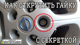 КАК ОТКРУТИТЬ ГАЙКУ С СЕКРЕТКОЙ