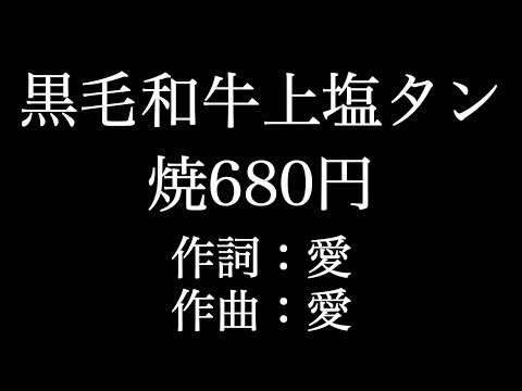 【黒毛和牛上塩タン焼680円】 大塚　愛 　歌詞付き　full　カラオケ練習用　メロディあり 【夢見るカラオケ制作人】