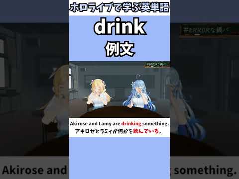 ホロライブ Drinkの意味 切り抜き 英語 英単語 Shorts Vtuberまとめ動画