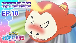 Pokémon Horizons | পর্ব 10 | নেমোনা ও ব্র্যাসিয়েস এবং… | Pokémon Asia Official (Bengali)