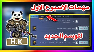 شرح مهمات الاسبوع الاول الموسم الاول ببجي موبايل | pubg mobile