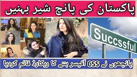 Five sister set a record of passing Css Exam in Pakistan|| Success in life|| #css