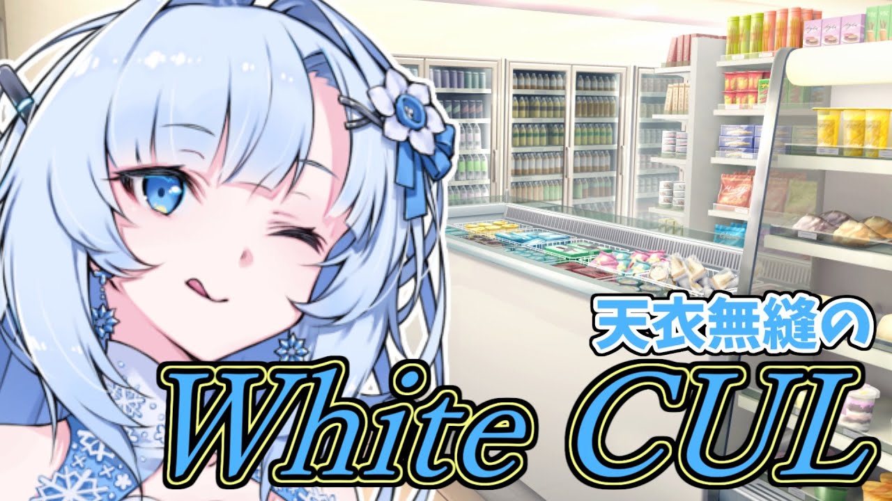 【ボイロ劇場】未来から来た天衣無縫～WhiteCUL～【未来から来たWhiteCUL】