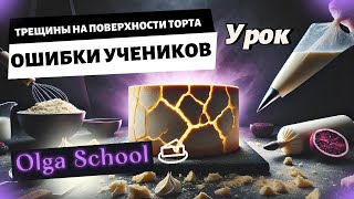 видео: Урок. Ошибки учеников: трещины на поверхности торта #кондитерскоеискусство #тортбезтрещин картинка: Урок. Ошибки учеников: трещины на поверхности торта #кондитерскоеискусство #тортбезтрещин