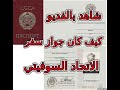 شاهد بالتفصيل جواز سفر الاتحاد السوفيتي Паспорт гражданина СССР شاهد بالتفصيل جواز سفر الاتحاد السوفيتي Паспорт гражданина СССР