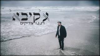 עקיבא - רננו צדיקים | Akiva - Ranenu Tzadikim chords