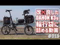 改(悪)良したDAHON K3を輪行袋に詰める動画