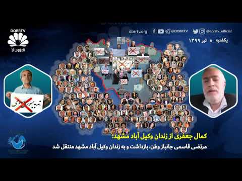 کمال جعفری از زندان وکیل آباد مشهد مرتضی قاسمی جانباز وطن بازداشت وبه زندان وکیل آبادمشهد منتقل شد
