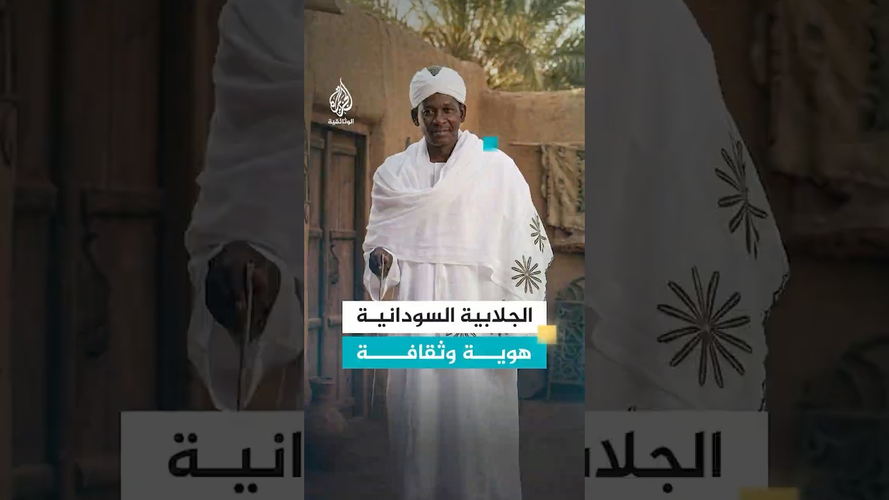 "كلما زاد غناك اتسعت الأكمام".. دلالة اجتماعية تحملها الجلابية السودانية