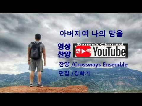 아버지여 나의 맘을반석체널.강학기
