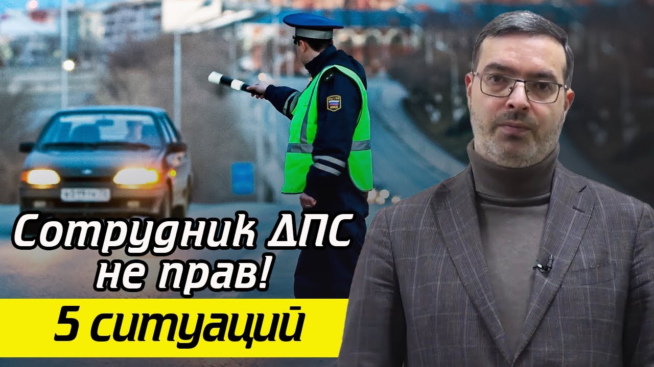 Как себя вести, если сотрудник ДПС не прав? / Сотрудник ДПС уехал с моими документами, что делать?