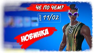 ❓ЧЕ ПО ЧЕМ 11.02.24❓ *НОВИНКА* ЭКСАЙТЕР в ФОРТНАЙТ! МАГАЗИН ПРЕДМЕТОВ ФОРТНАЙТ, ОБЗОР!