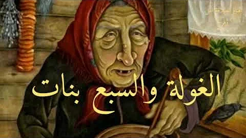 الغولة و السبع بنات بالفرنسية