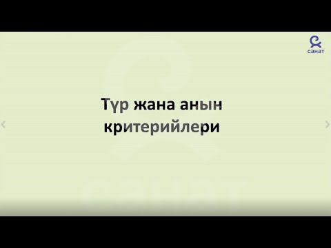 Video: Экологиялык критерий деген эмне