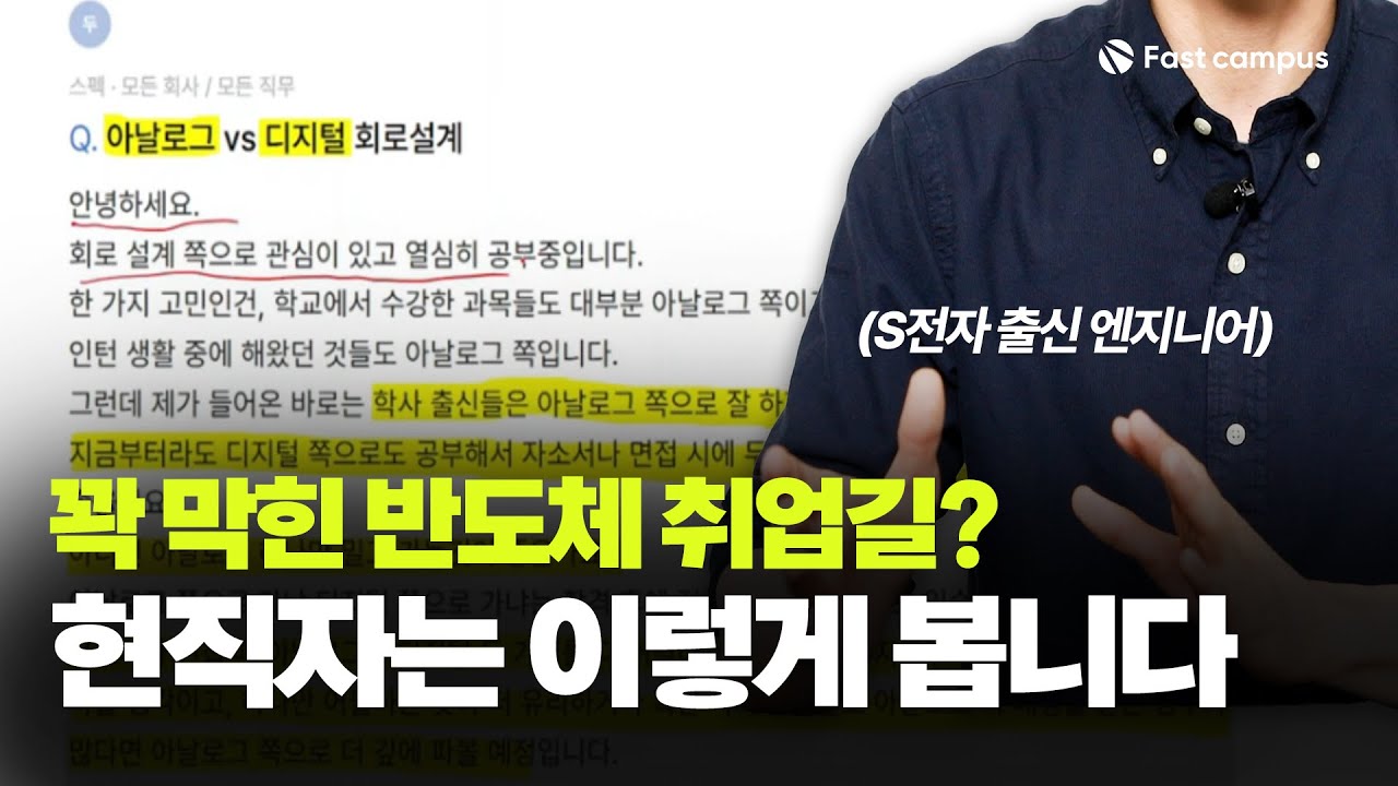 반도체 설계 취업의 모든 것: 현직자가 말하는 생존 전략은? | 삼코치의 반도체 설계 취업 패키지 : 디지털·아날로그 기초부터 실무까지