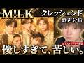 優しすぎて苦しい。M!LK「クレッシェンド」歌声分析