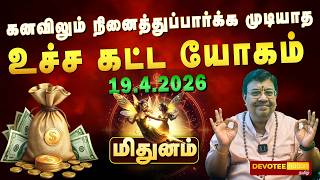 🔴 MITHUNAM SUKRA PEYARCHI | மிதுனம் சுக்கிர பெயர்ச்சி ஏப்ரல் 19 முதல் அதிர்ஷ்ட மழை! விஸ்வரூப வெற்றி!