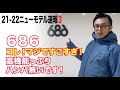 686最新ウエアー情報3   HD 1080p