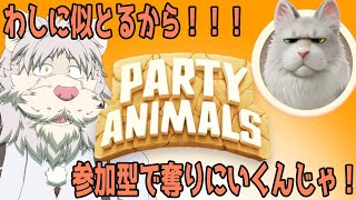 Party Animalsにわしに似とるキャラきとる！【Vtuber/獅子野トト】