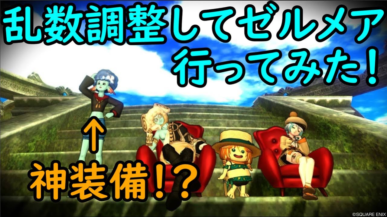 神回 乱数調整しながらゼルメア行ってきた そしたらまさかの神装備 ドラクエ10 Youtube