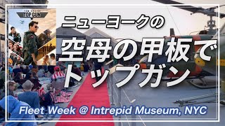 無料ムービーナイト・航空母艦の甲板で・Fleet Week始まる✨✨