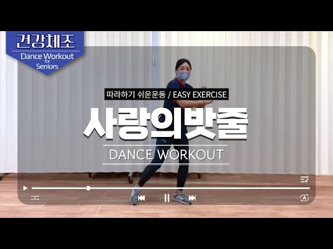 사랑의밧줄 - 김용임 seniors exerciseㅣ건강체조 실버체조 실버댄스 어르신운동