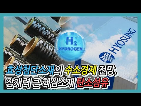 효성첨단소재 수소경제의 중심축 탄소섬유 잠재력 매우 크다 이슈톡톡 