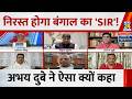SIR की प्रक्रिया अगर पूरी नहीं हुई तो चुनाव के दौरान पुरानी लिस्ट ही लागू रहेगी : Abhay Dubey, INC