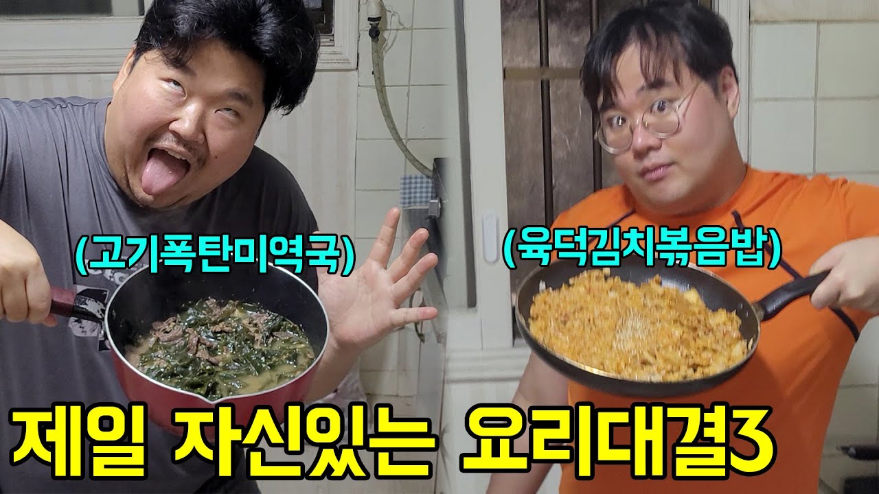 할 줄 아는 제일 자신있는 요리 대결(조현덕편)