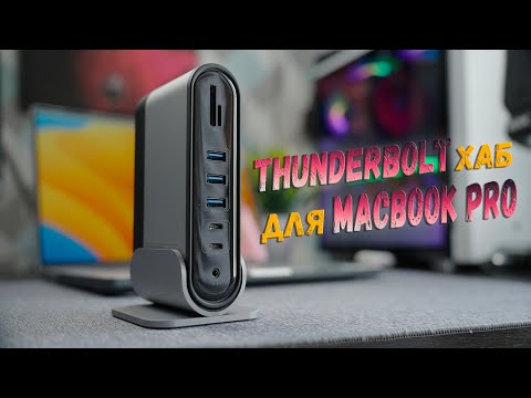 видео: Thunderbolt хаб для MacBook PRO M1