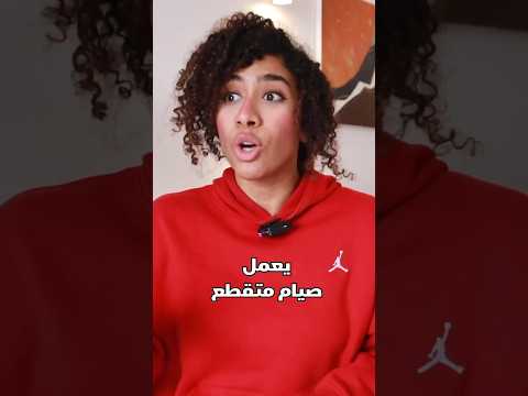 الصيام المتقطع بيخسس