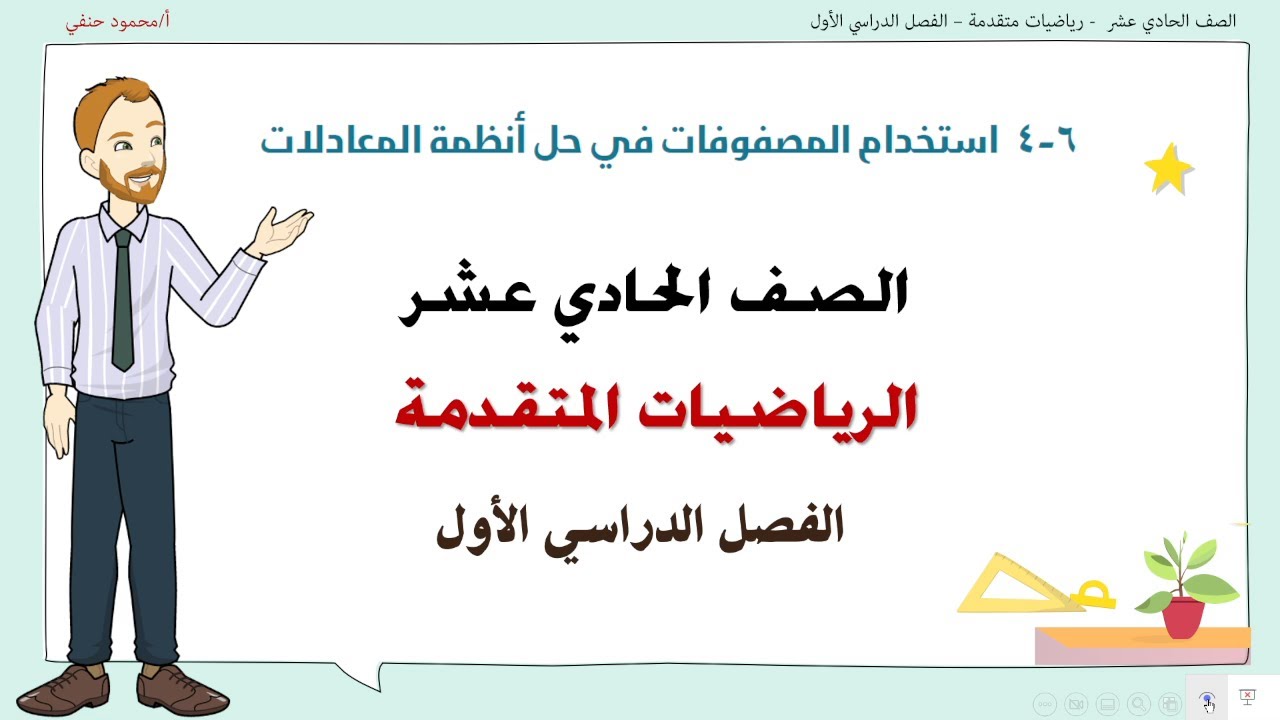 |6-4 استخدام المصفوفات في حل انظمة المعادلات|صف 11 متقدم ف1| تعليم بلا حدود