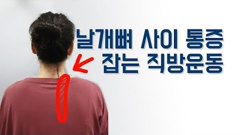 어깨뼈 사이 저림, 통증 직방운동(일자목, 편평등)/본바디무브먼트